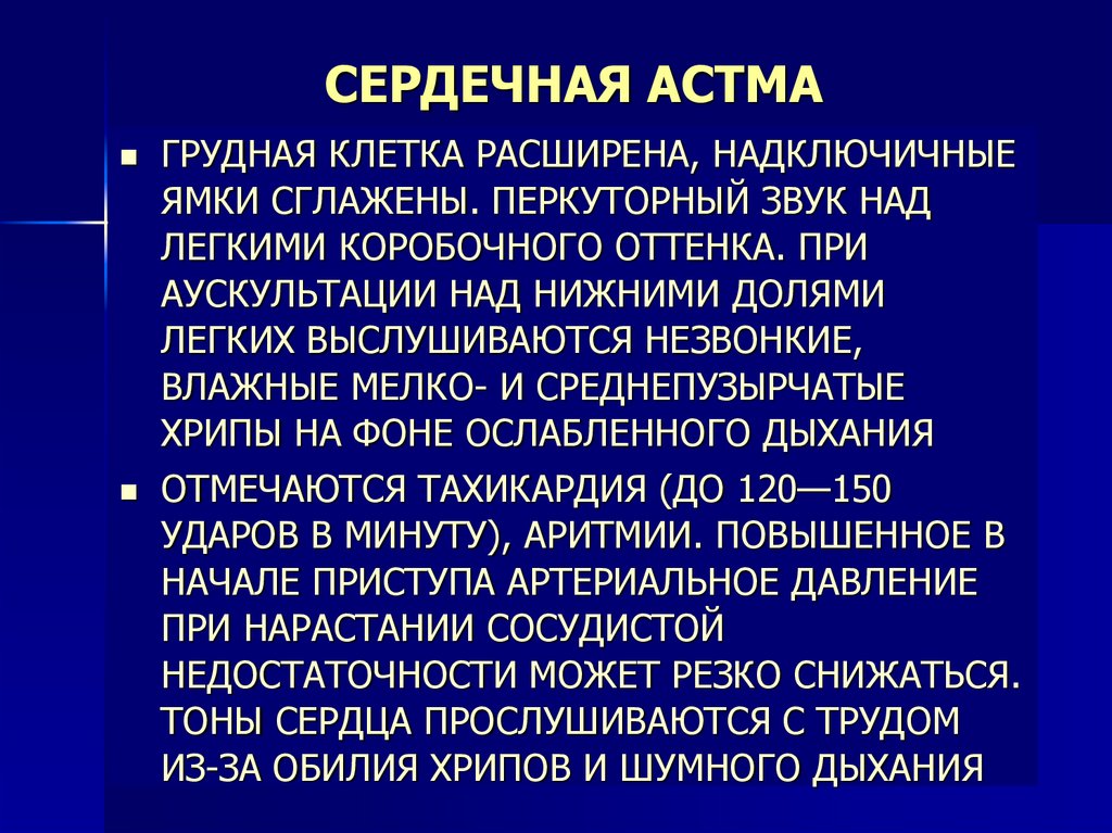 СЕРДЕЧНАЯ АСТМА