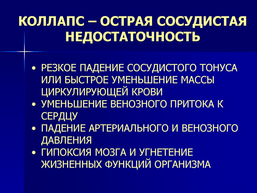 Острая сосудистая недостаточность презентация