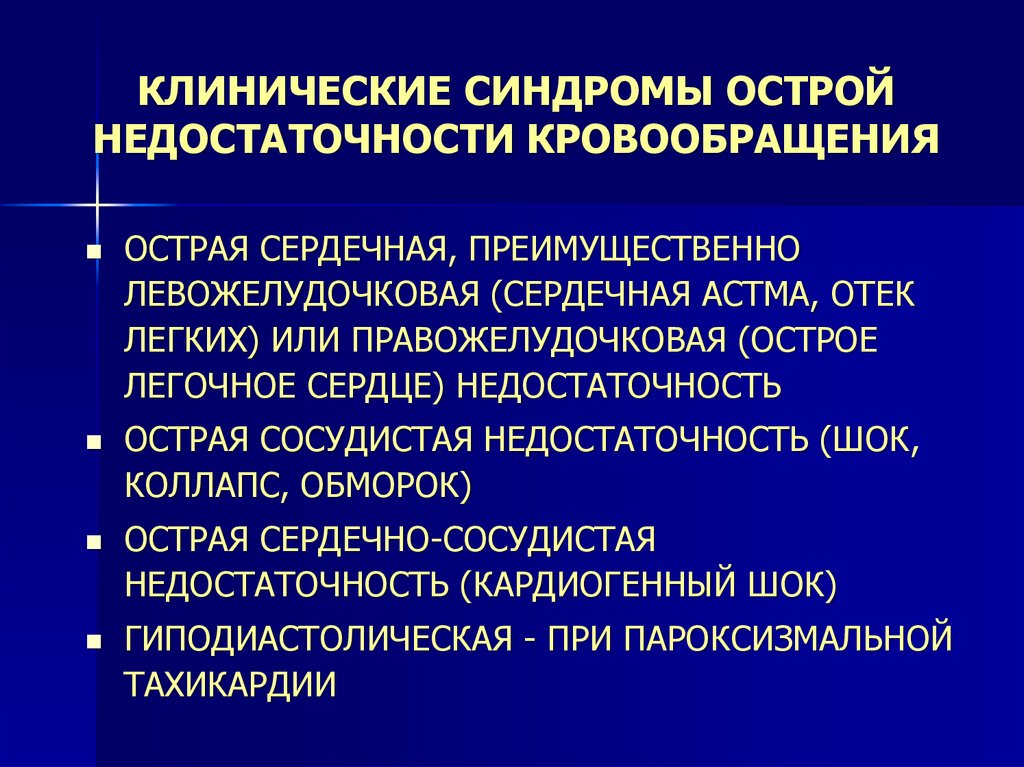 КЛИНИЧЕСКИЕ СИНДРОМЫ ОСТРОЙ НЕДОСТАТОЧНОСТИ КРОВООБРАЩЕНИЯ