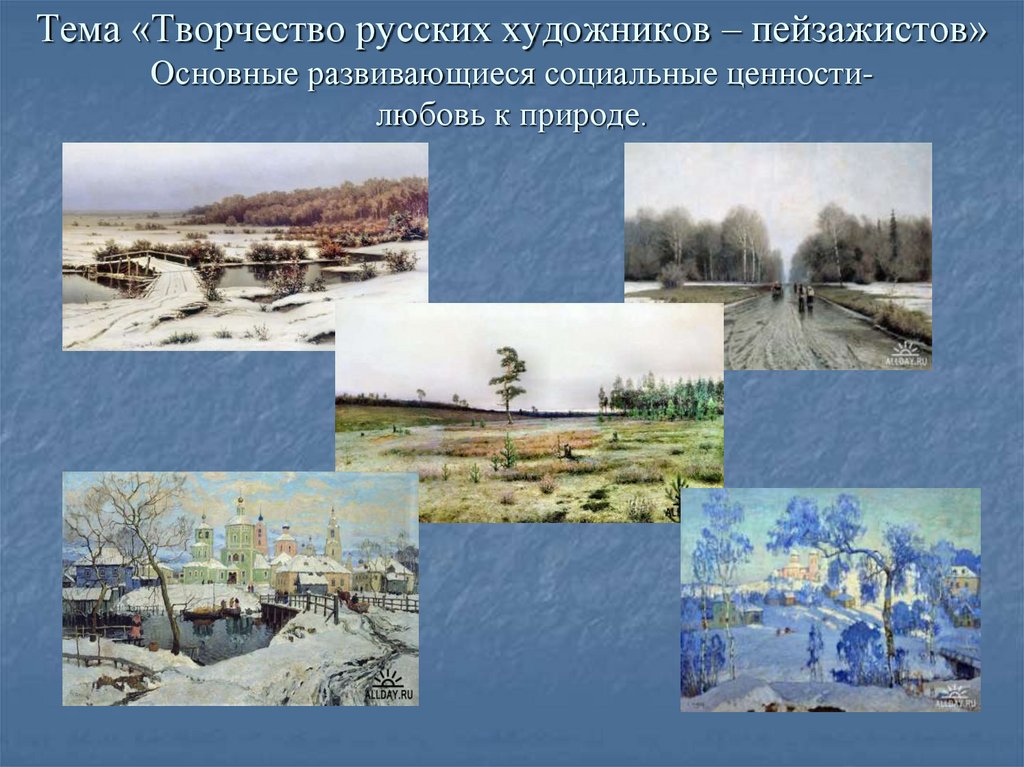 Тема «Творчество русских художников – пейзажистов» Основные развивающиеся социальные ценности- любовь к природе.