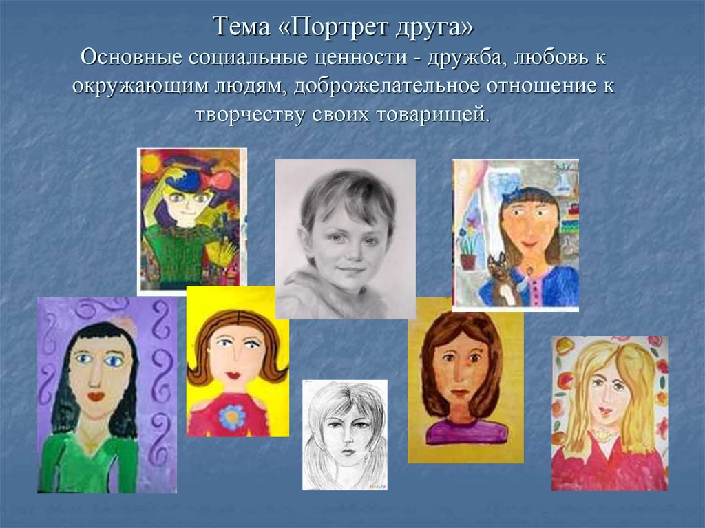 Тема «Портрет друга» Основные социальные ценности - дружба, любовь к окружающим людям, доброжелательное отношение к творчеству