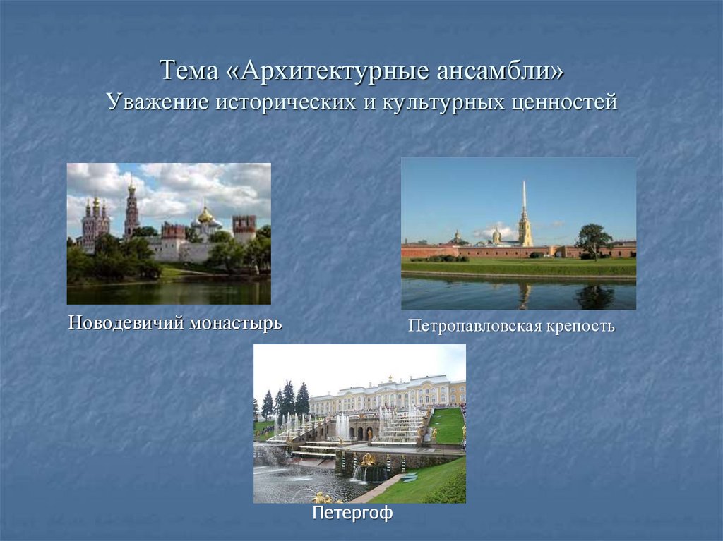 Тема «Архитектурные ансамбли» Уважение исторических и культурных ценностей