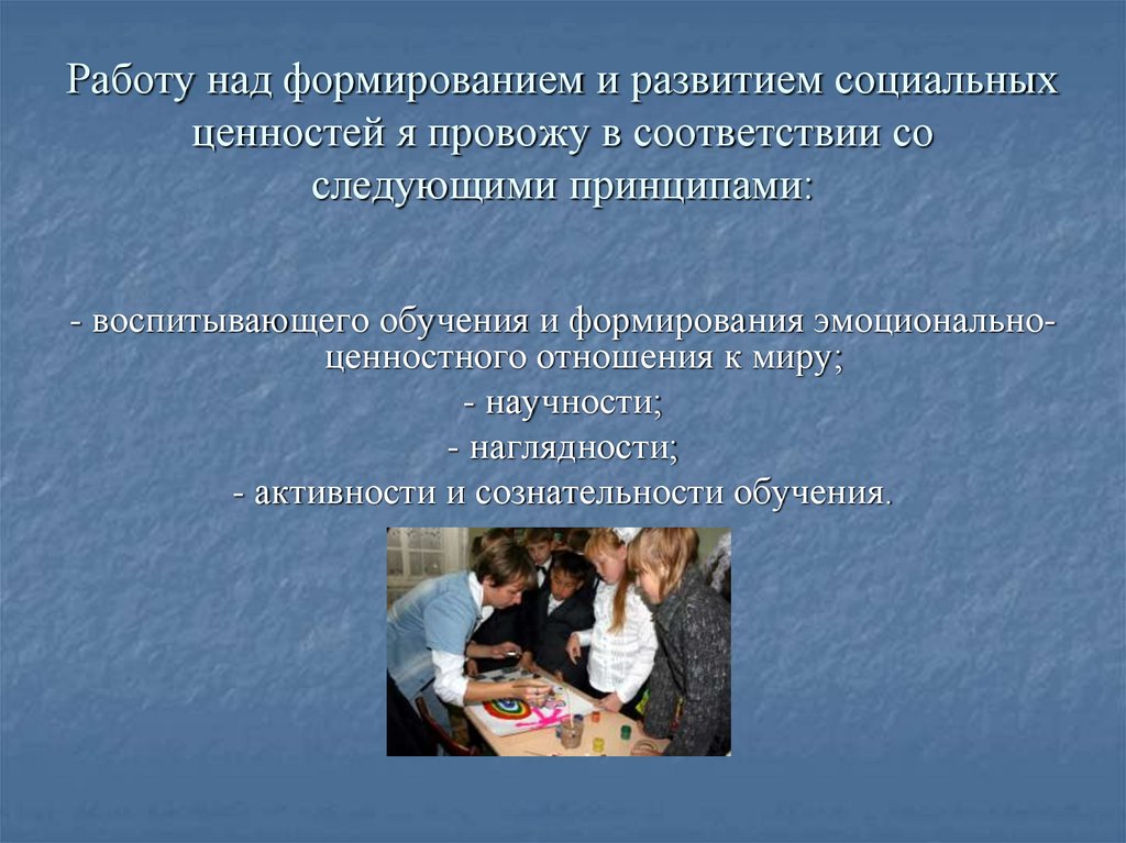 Работу над формированием и развитием социальных ценностей я провожу в соответствии со следующими принципами: