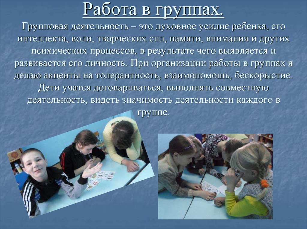 Работа в группах. Групповая деятельность – это духовное усилие ребенка, его интеллекта, воли, творческих сил, памяти, внимания