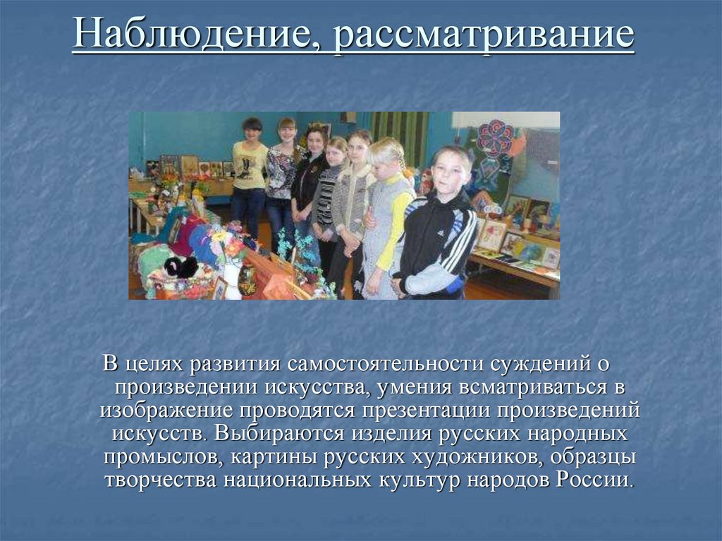 Наблюдение, рассматривание