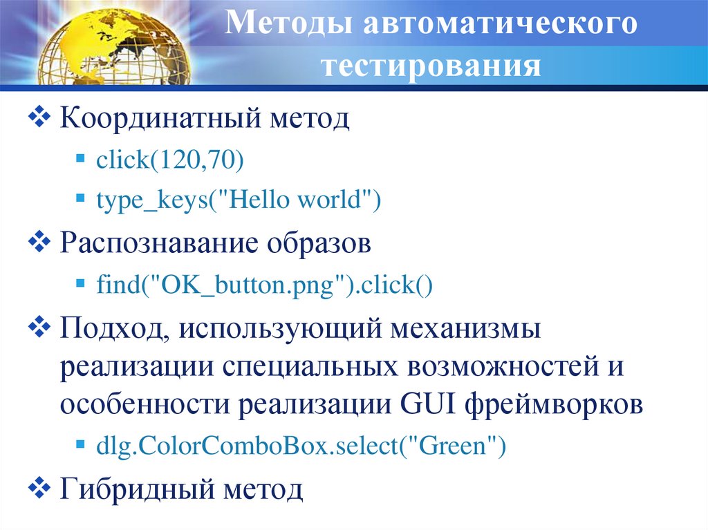 Тестирование интерфейса пользователя. Возможности систем автоматического тестирования. Тестирование интерфейса.