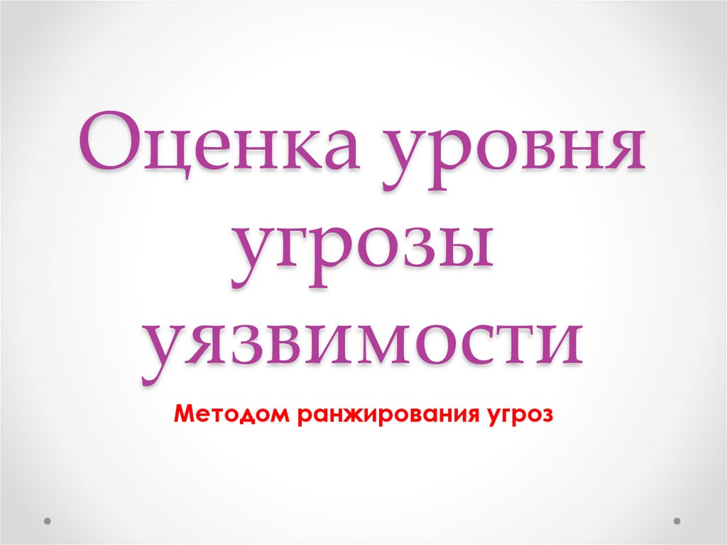 Уровень угрозы уровень уязвимости. Уровень угрозы уровень уязвимости