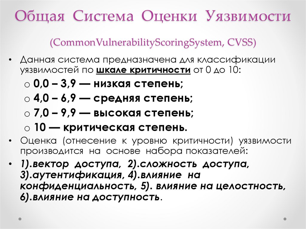 Общая Система Оценки Уязвимости (CommonVulnerabilityScoringSystem, CVSS)