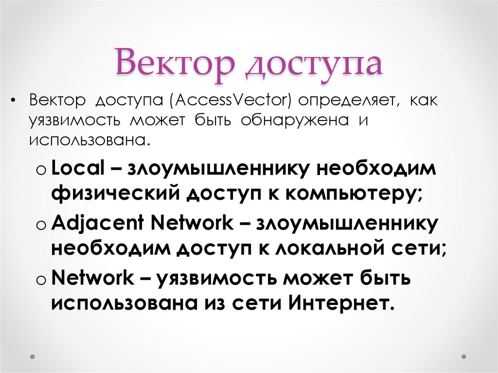 Вектор доступа