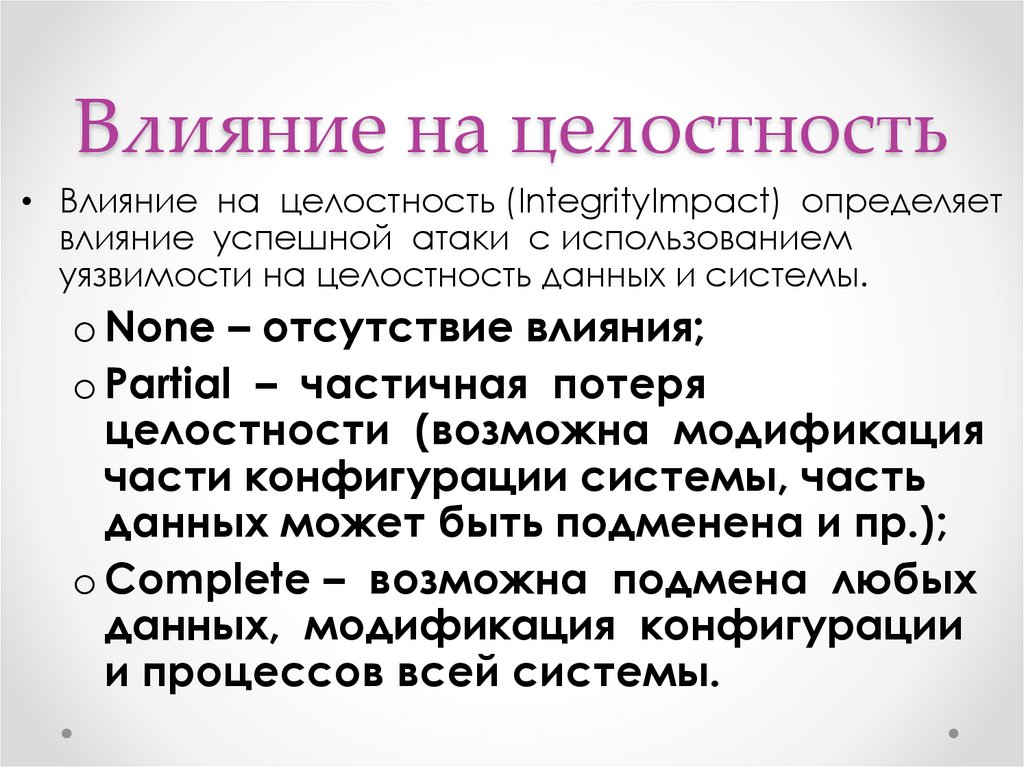Влияние на целостность