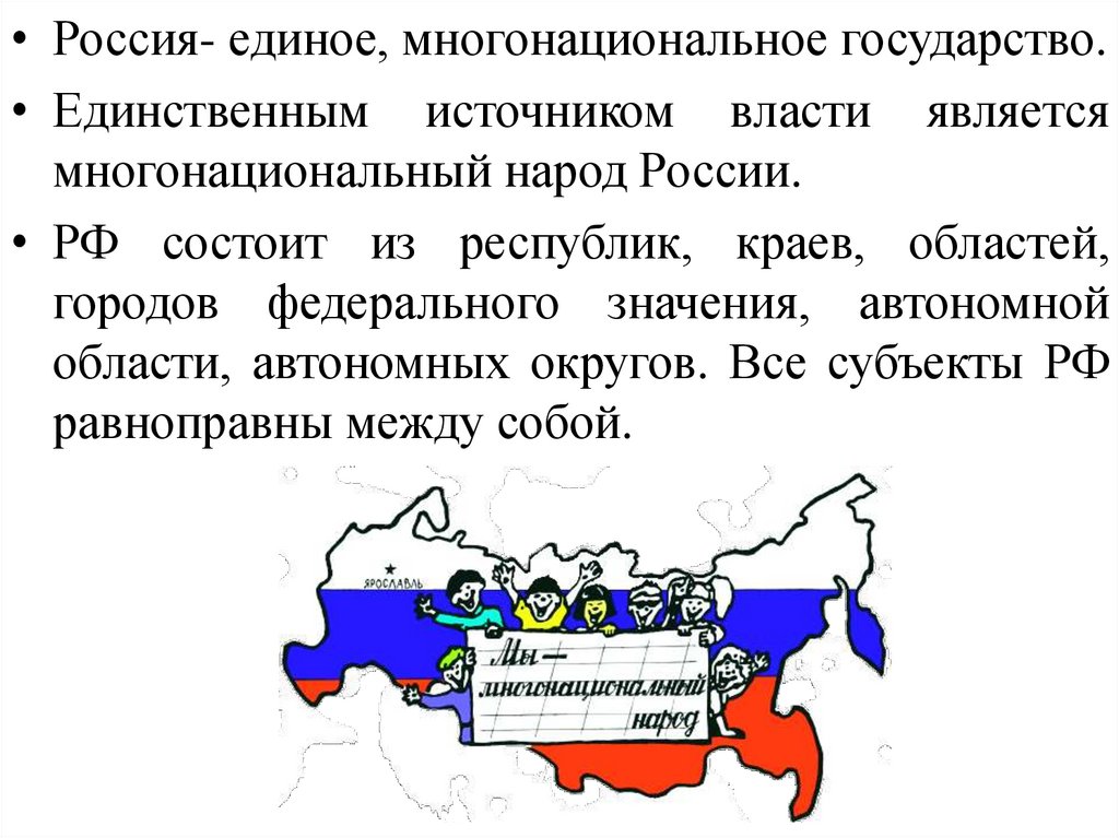 Какие народы не имеют своего государства. Россия многонациональное государство. Единственным источником власти является многонациональный. Субъекты РФ многонациональный народ. Государство и народ.