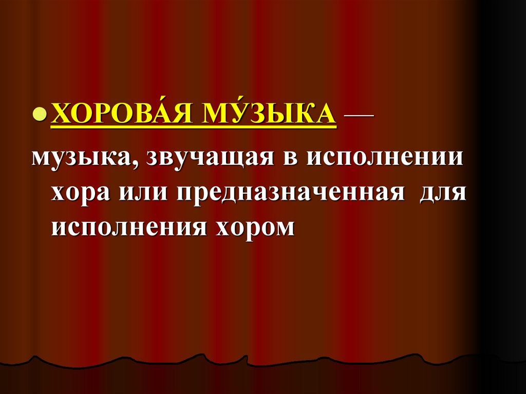 Хор класс. Хор для презентации. Темы для презентаций хор. Виды хоровой музыки 5 класс. Хоровая музыка определение.