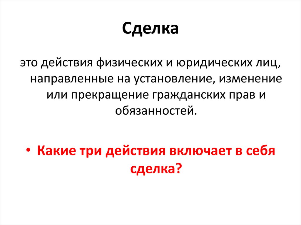 Сделка