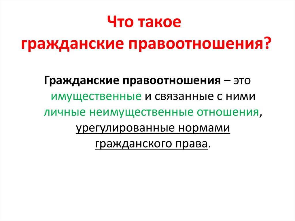Что такое гражданские правоотношения?