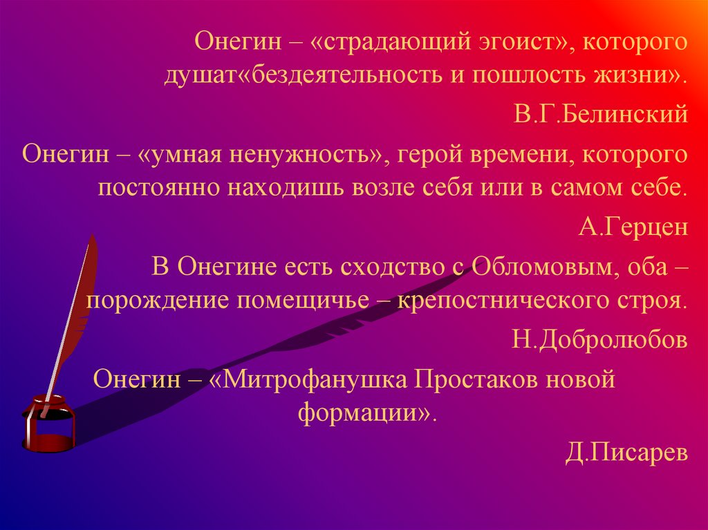 Почему белинский называет онегина эгоистом. Образ автора Виноградов.