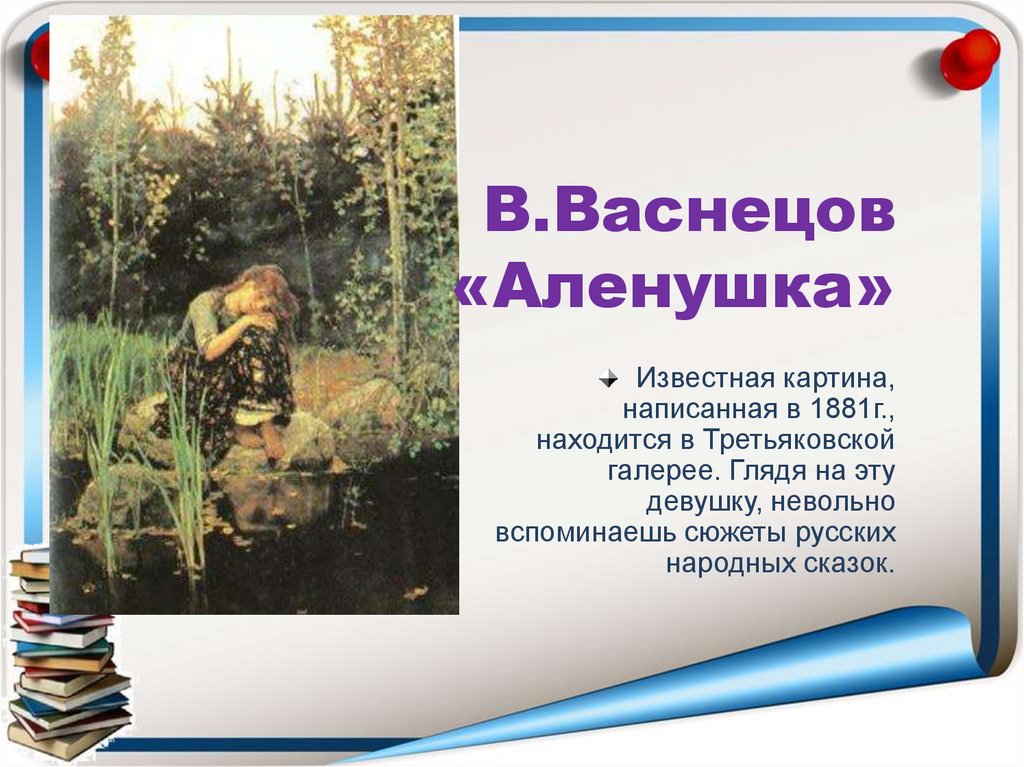 В м васнецов аленушка сочинение. Аленушка Васнецова. Очерк о картине Васнецова. Васнецов баба Яга картина. Аленушка Васнецова картина в Третьяковке.