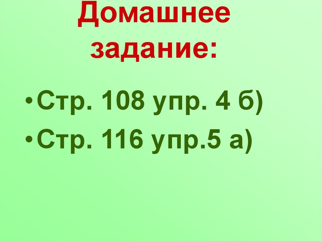 Домашнее задание: