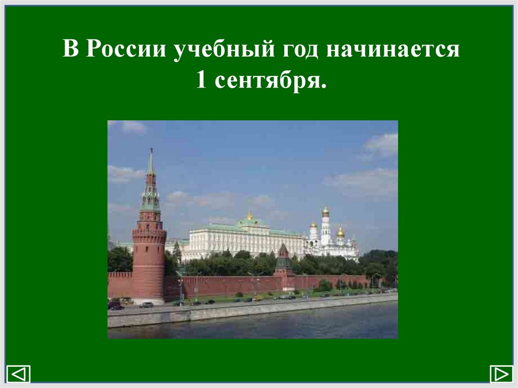 В России учебный год начинается 1 сентября.