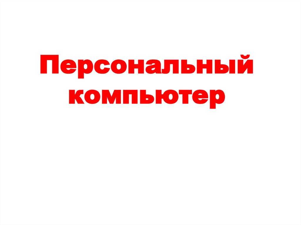 Персональный компьютер