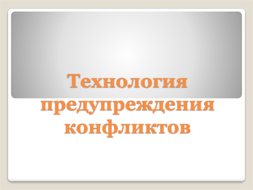 Технологии предупреждения конфликта презентация