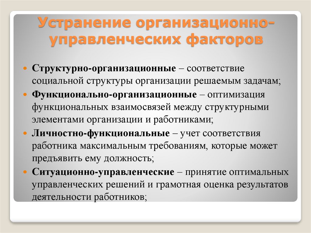 Организационно управленческие нормы. Организационные факторы управленческих решений. Управленческие факторы. Организационно-управленческий фактор включает....
