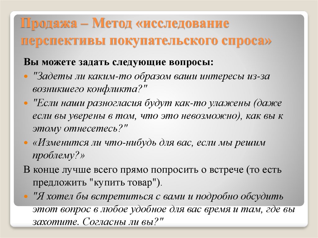 Продажа – Метод «исследование перспективы покупательского спроса»