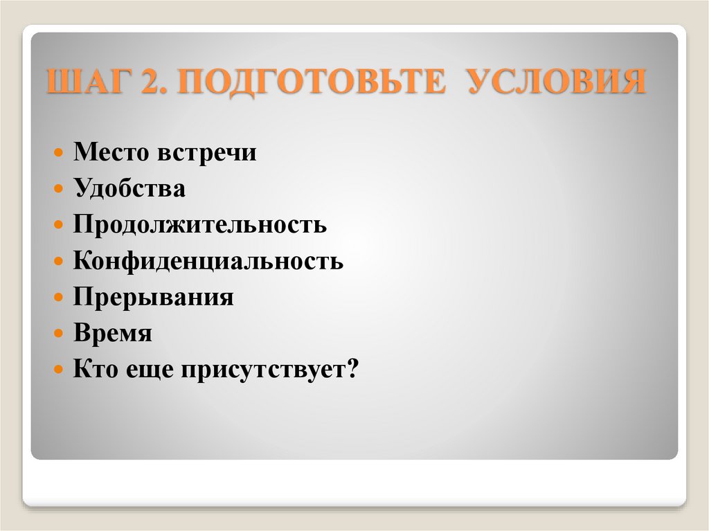 ШАГ 2. ПОДГОТОВЬТЕ УСЛОВИЯ