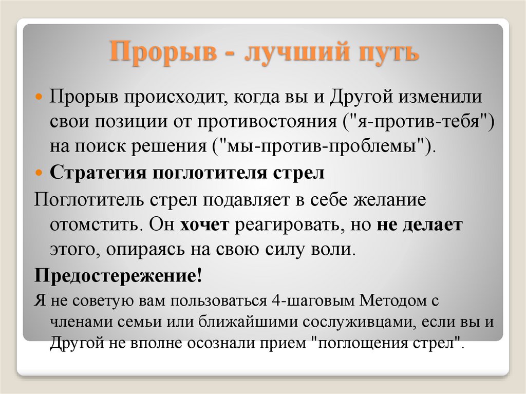 Прорыв - лучший путь