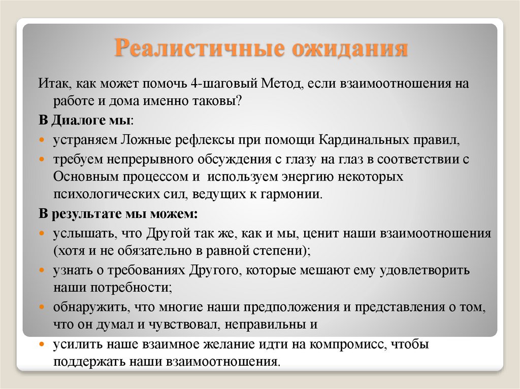 Реалистичные ожидания