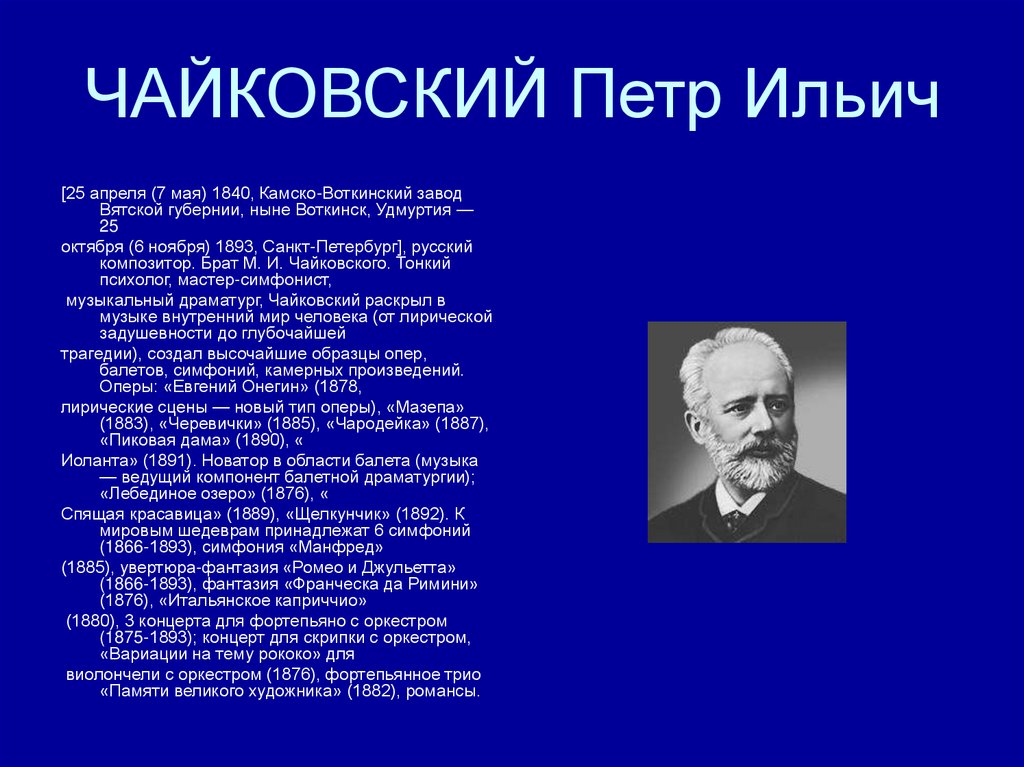 Петр ильич чайковский презентация 2 класс