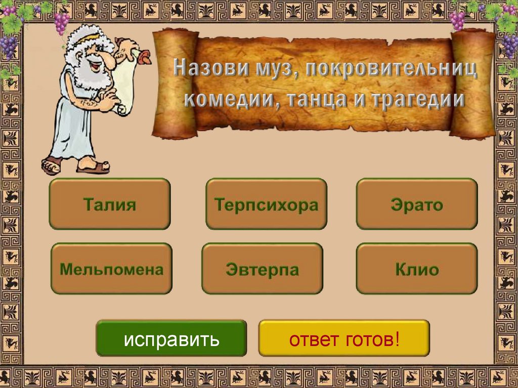 Назови муз, покровительниц комедии, танца и трагедии