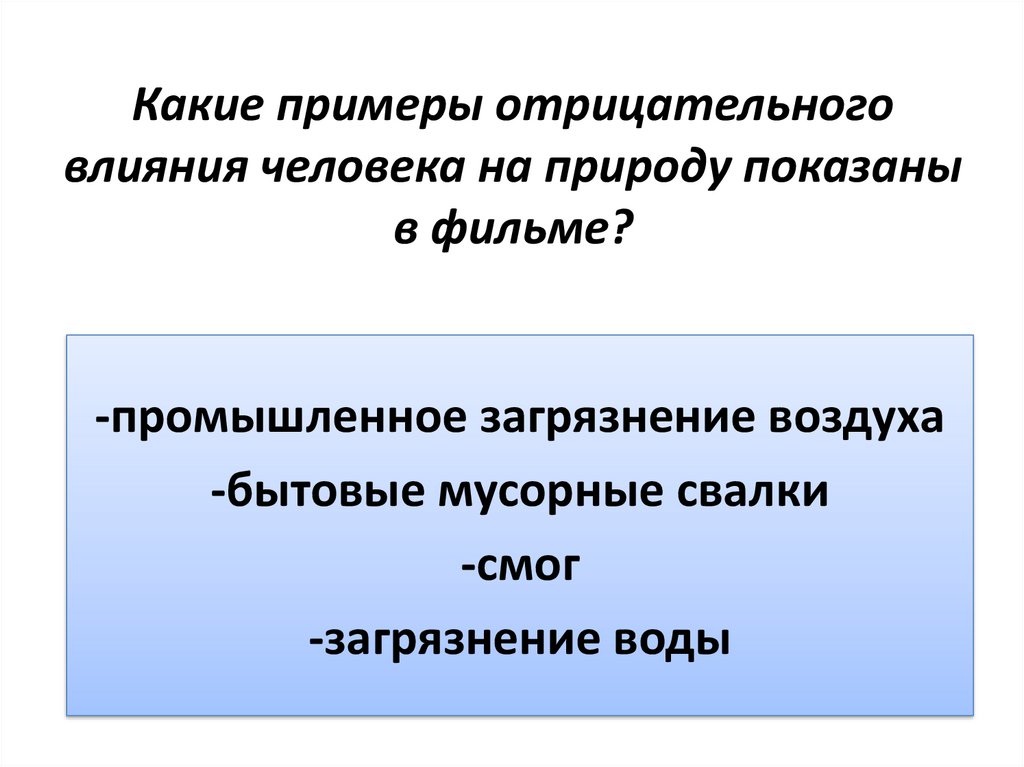 Воздействие человека на природу презентация 7 класс биология