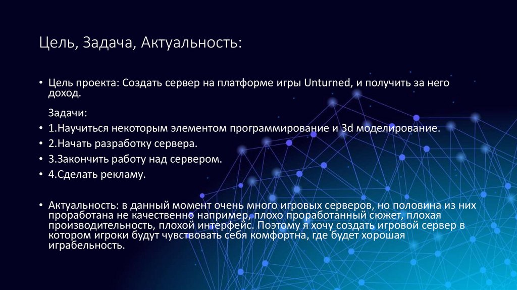 Цель, Задача, Актуальность: