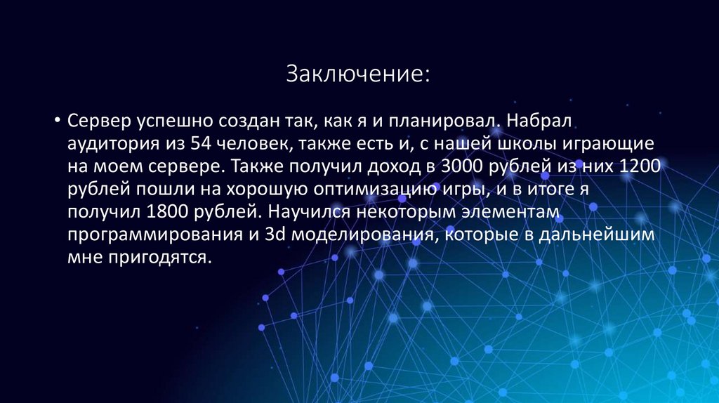 Заключение: