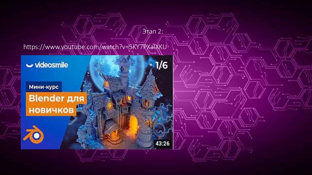 Этап 2: https://www.youtube.com/watch?v=5KY7PXalXKU