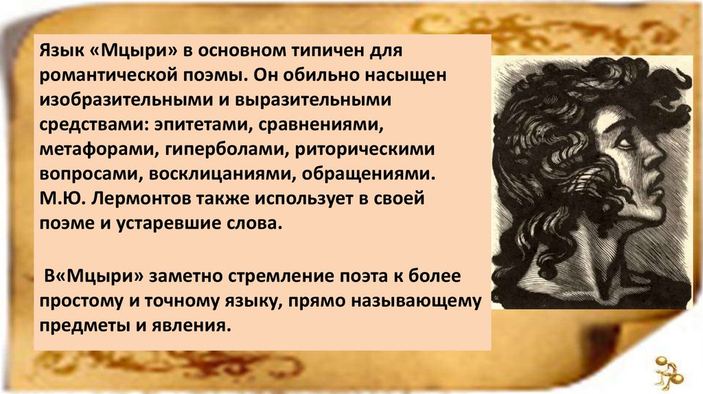 Словарь устаревших слов из произведения М.Ю. Лермонтова «Мцыри ...