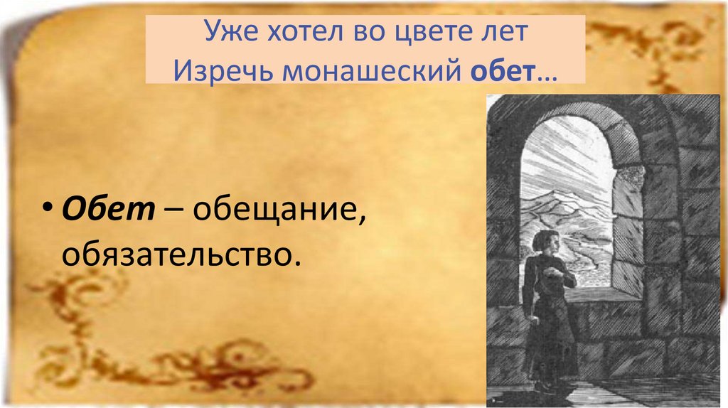 Словарь устаревших слов из произведения М.Ю. Лермонтова «Мцыри ...