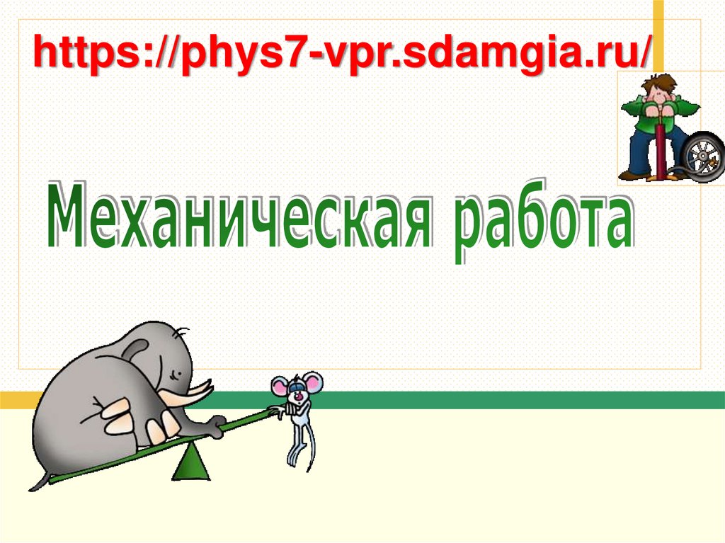 Https phys7 vpr sdamgia ru test. Https://phys7-VPR.sdamgia.ru. Phys7 vprsdamgia.