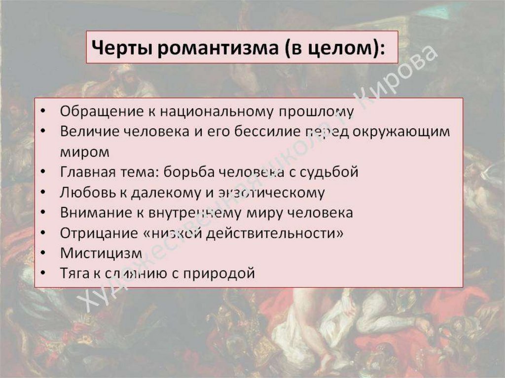 Черты романтизма