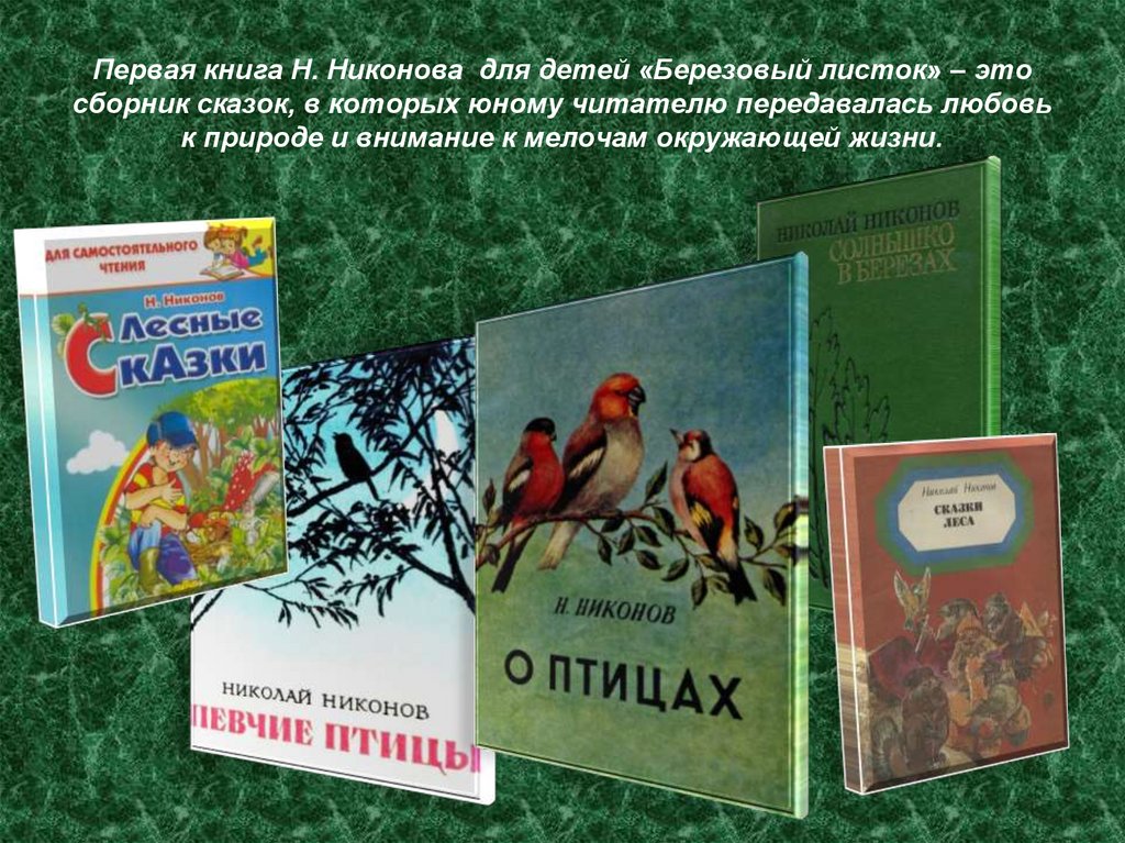 Первая книга Н. Никонова для детей «Березовый листок» – это сборник сказок, в которых юному читателю передавалась любовь к