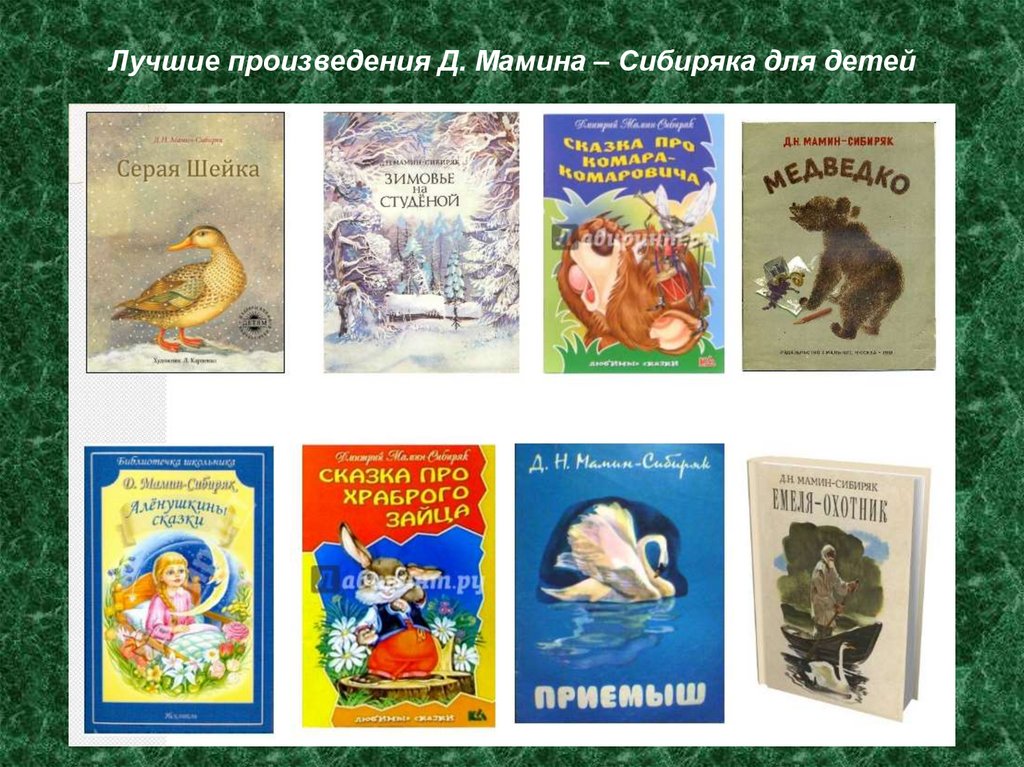 Лучшие произведения Д. Мамина – Сибиряка для детей