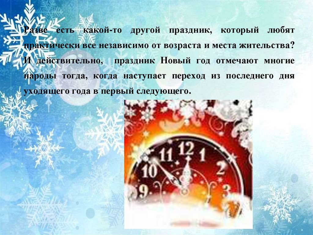 Все числа в которые празднуют новый год. Какой другой праздник. Когда наступает праздник новый год в разных регионах. Какой стране любят праздники что новый год празднуют трижды.