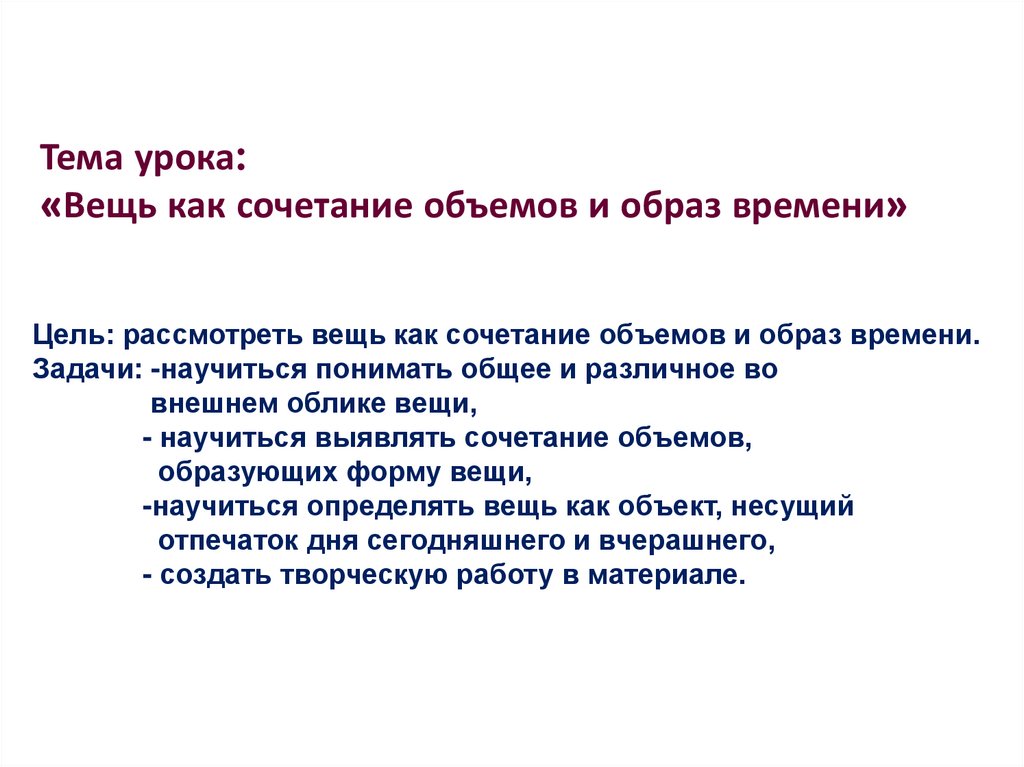 Вещь как сочетание объемов и образ времени изо 7 класс презентация