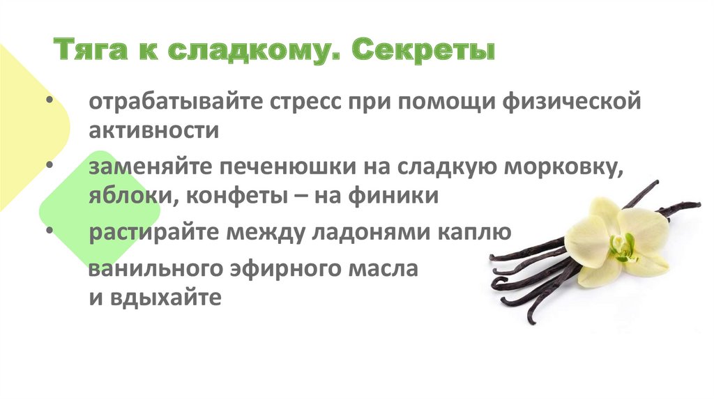 Тяга к сладкому. Секреты