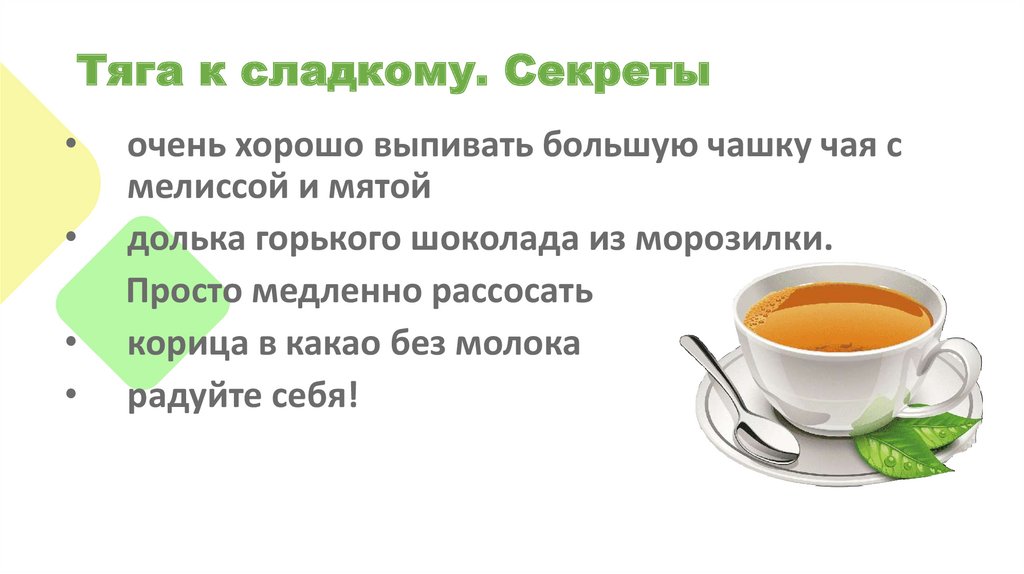 Тяга к сладкому. Секреты