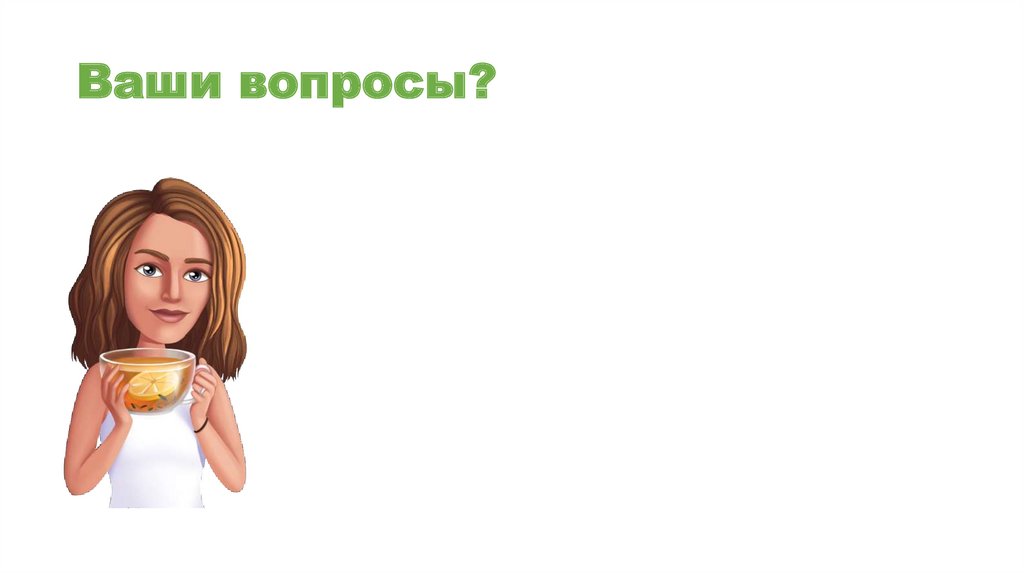 Ваши вопросы?