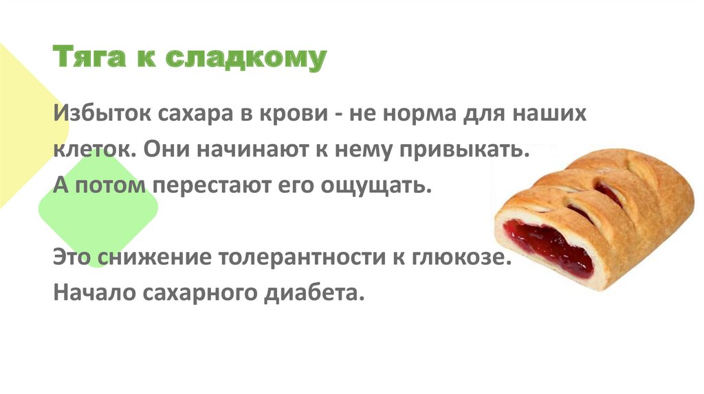 Тяга к сладкому