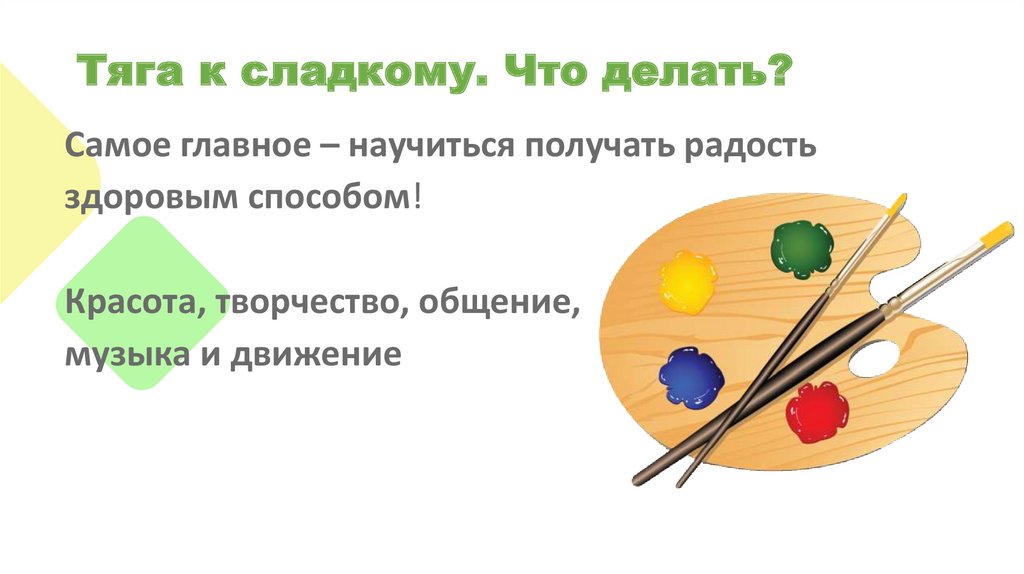 Тяга к сладкому. Что делать?