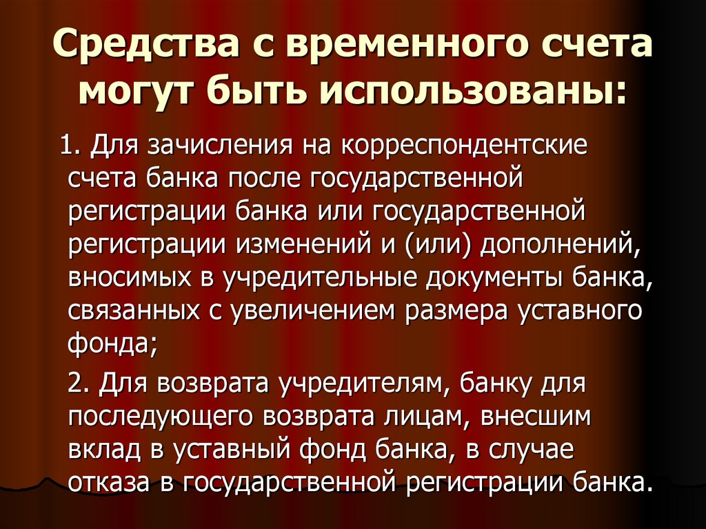 Временный счет. Государственная регистрация перемены имени. Счета могут быть. Приостановление деятельности банка. Государственная регистрация перемены имени презентация.