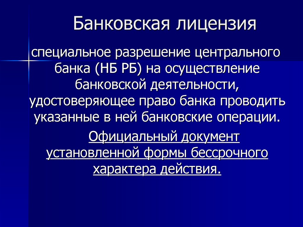 Лицензирование банков презентация